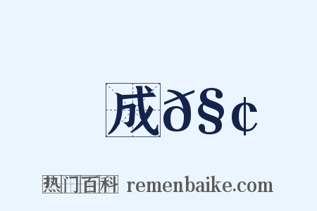 成𧢞是什么意思的图片